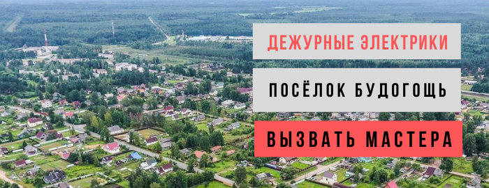 Дежурный электрик, аварийный вызов электрика в деревню Будогощь