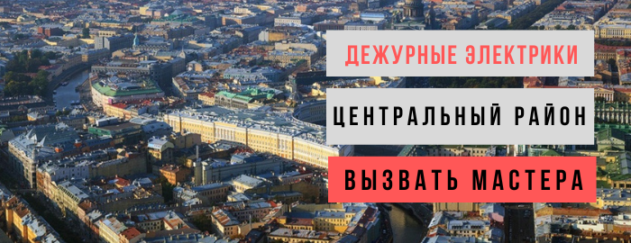 Дежурный электрик, аварийный вызов электрика в Центральный район