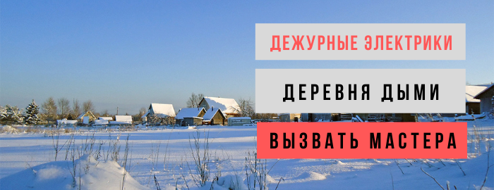 Дежурный электрик, аварийный вызов электрика в деревню Дыми
