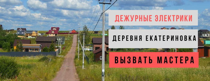 Дежурный электрик, аварийный вызов электрика в деревню Екатериновка