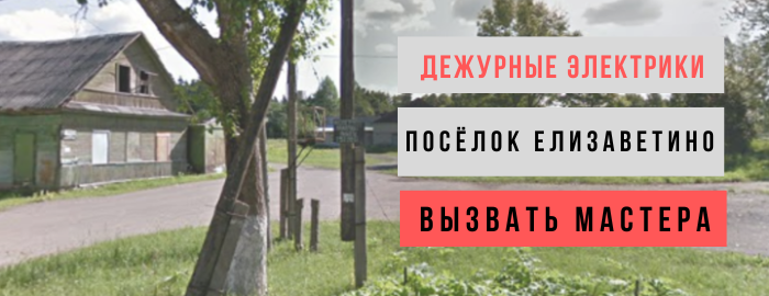 Дежурный электрик, аварийный вызов электрика в посёлок Елизаветино
