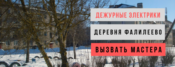 Дежурный электрик, аварийный вызов электрика в деревню Фалилеево