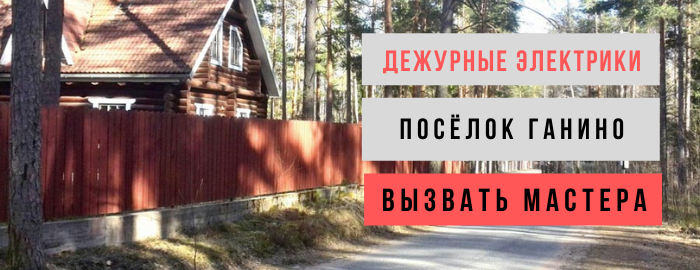 Дежурный электрик, аварийный вызов электрика в посёлок Ганино