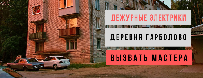 Дежурный электрик, аварийный вызов электрика в деревню Гарболово