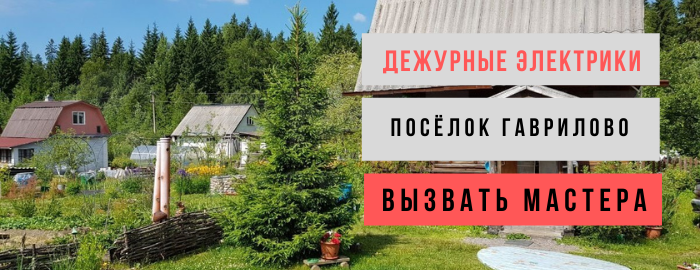 Дежурный электрик, аварийный вызов электрика в посёлок Гаврилово