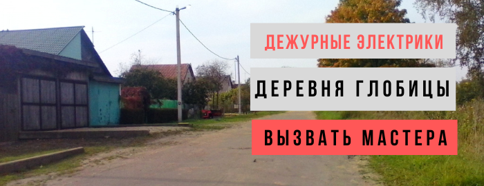 Дежурный электрик, аварийный вызов электрика в деревню Глобицы