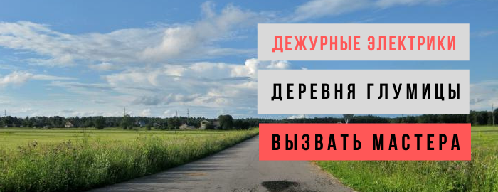 Дежурный электрик, аварийный вызов электрика в деревню Глумицы