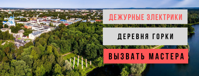Дежурный электрик, аварийный вызов электрика в деревню Горки