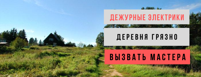 Дежурный электрик, аварийный вызов электрика в деревню Грязно