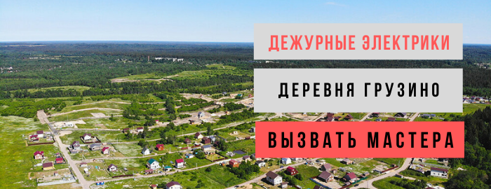 Дежурный электрик, аварийный вызов электрика в деревню Грузино