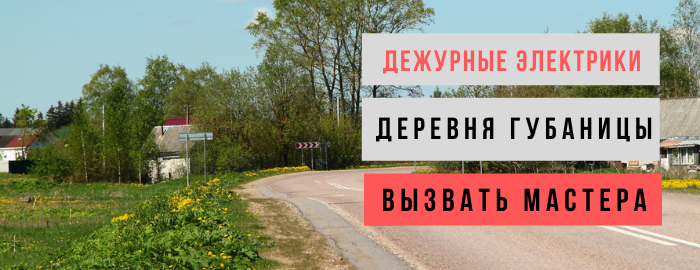 Дежурный электрик, аварийный вызов электрика в деревню Губаницы