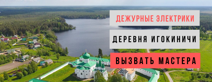 Дежурный электрик, аварийный вызов электрика в деревню Игокиничи