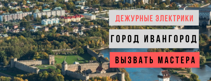 Дежурный электрик, аварийный вызов электрика в Ивангороде