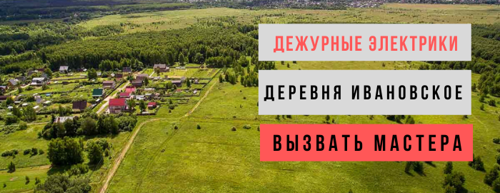 Дежурный электрик, аварийный вызов электрика в деревню Ивановское