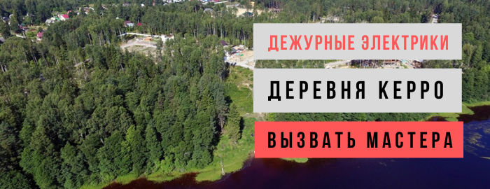 Дежурный электрик, аварийный вызов электрика в деревню Керро