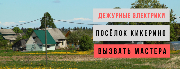 Дежурный электрик, аварийный вызов электрика в посёлок Кикерино