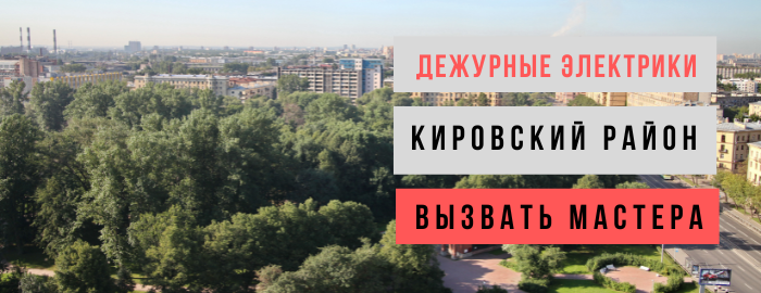 Дежурный электрик, аварийный вызов электрика в Кировский район