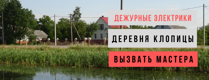 Дежурный электрик, аварийный вызов электрика в деревню Клопицы