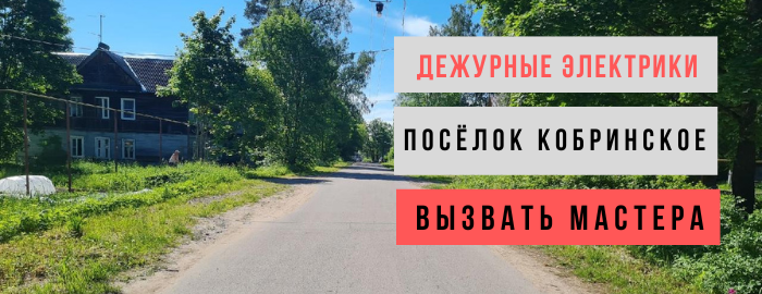 Дежурный электрик, аварийный вызов электрика в посёлок Кобринское