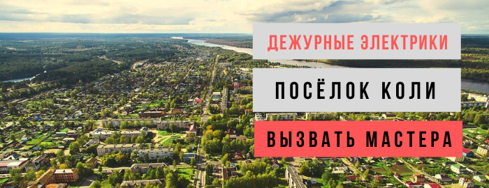 Дежурный электрик, аварийный вызов электрика в посёлок Коли