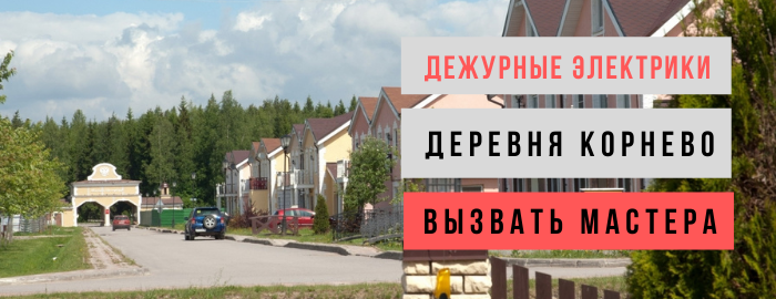 Дежурный электрик, аварийный вызов электрика в посёлок Корнево