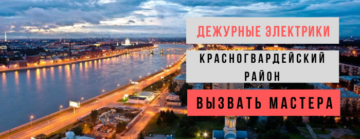 Дежурный электрик, аварийный вызов электрика в Красногвардейский район