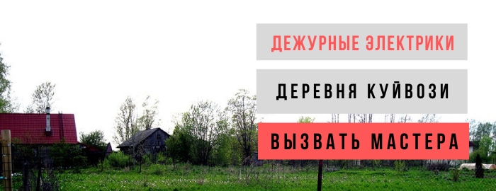 Дежурный электрик, аварийный вызов электрика в деревню Куйвози
