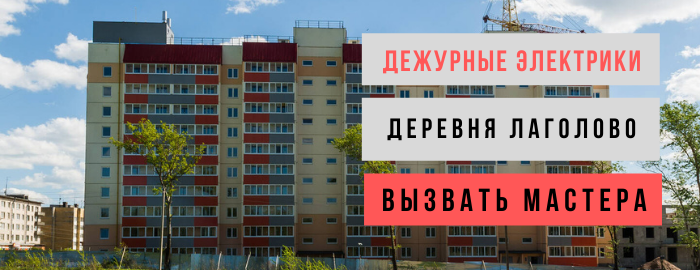 Дежурный электрик, аварийный вызов электрика в деревню Лаголово