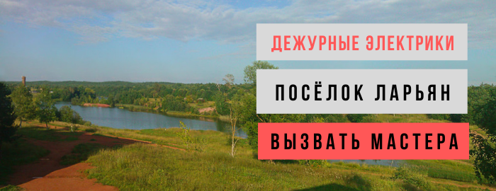Дежурный электрик, аварийный вызов электрика в посёлок Ларьян
