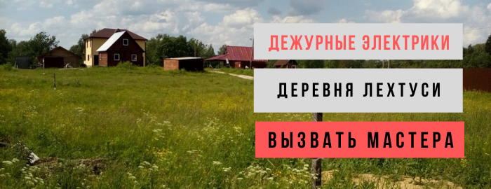 Дежурный электрик, аварийный вызов электрика в деревню Лехтуси