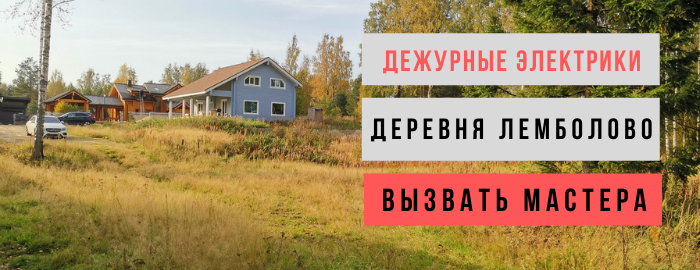 Дежурный электрик, аварийный вызов электрика в деревню Лемболово