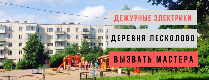 Дежурный электрик, аварийный вызов электрика в деревню Лесколово