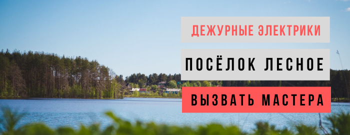 Дежурный электрик, аварийный вызов электрика в посёлок Лесное