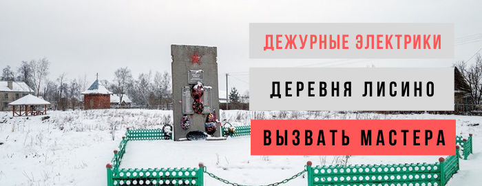 Дежурный электрик, аварийный вызов электрика в деревню Лисино