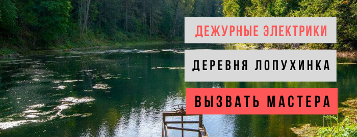 Дежурный электрик, аварийный вызов электрика в деревню Лопухинка