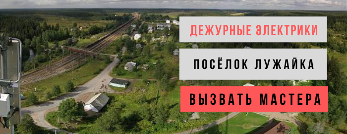 Дежурный электрик, аварийный вызов электрика в посёлок лужайка