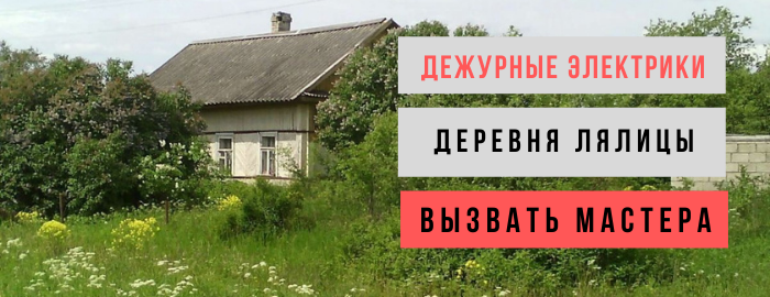 Дежурный электрик, аварийный вызов электрика в деревню Лялицы