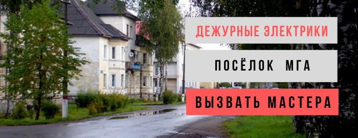 Дежурный электрик, аварийный вызов электрика в посёлок Мга