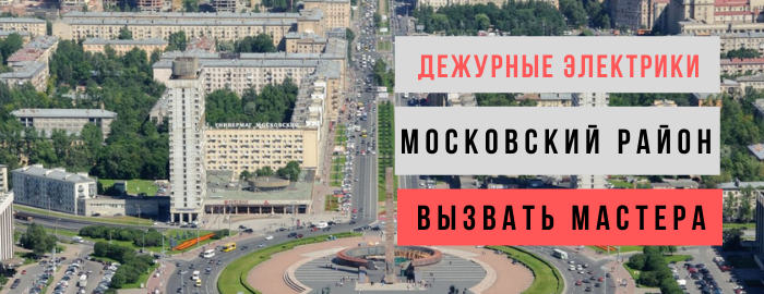 Дежурный электрик, аварийный вызов электрика в Московский район