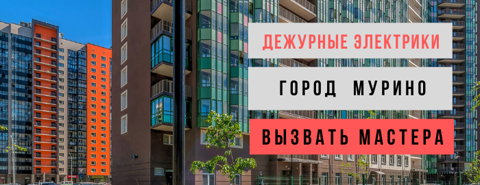 Дежурный электрик, аварийный вызов электрика в Мурино