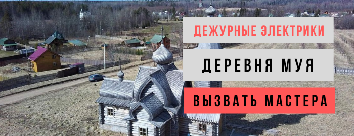Дежурный электрик, аварийный вызов электрика в деревню Муя