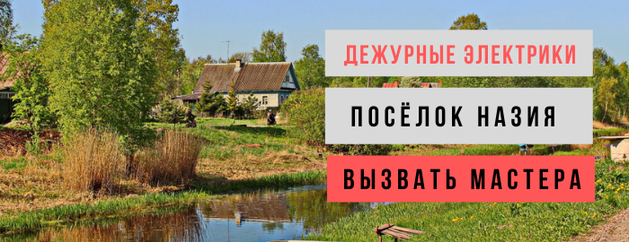 Дежурный электрик, аварийный вызов электрика в посёлок Назия