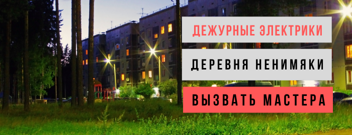 Дежурный электрик, аварийный вызов электрика в деревню Ненимяки