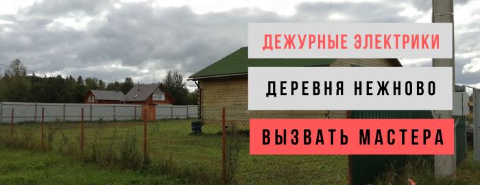 Дежурный электрик, аварийный вызов электрика в деревню Нежново