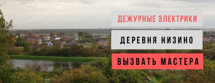 Дежурный электрик, аварийный вызов электрика в деревню Низино