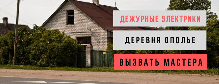 Дежурный электрик, аварийный вызов электрика в деревню Ополье
