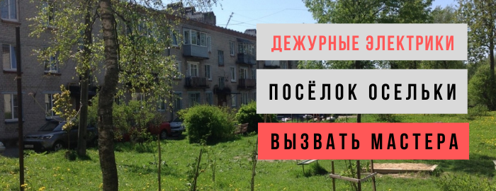 Дежурный электрик, аварийный вызов электрика в посёлок Осельки