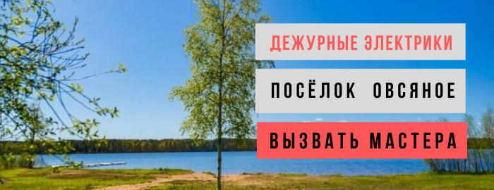 Дежурный электрик, аварийный вызов электрика в посёлок Овсяное