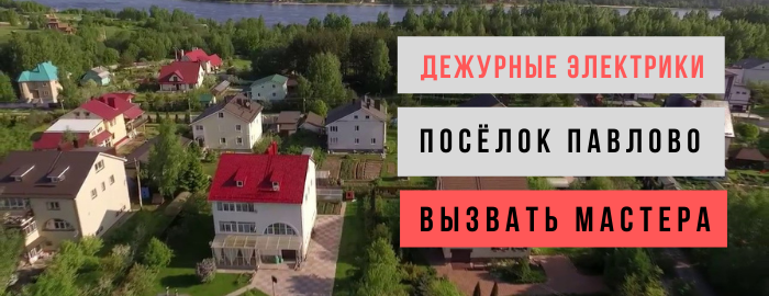 Дежурный электрик, аварийный вызов электрика в посёлок Павлово