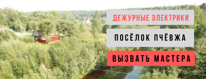 Дежурный электрик, аварийный вызов электрика в посёлок Пчёвжа
